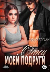 Скачать Отец моей подруги бесплатно