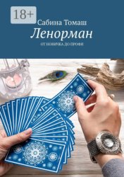 Скачать Ленорман. От новичка до профи бесплатно