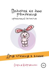 Скачать Подарок ко дню рождения бесплатно