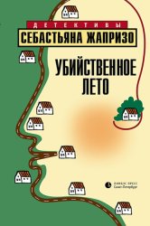 Скачать Убийственное лето бесплатно