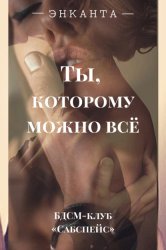 Скачать Ты, которому можно все бесплатно