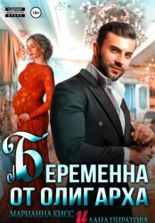 Скачать Беременна от олигарха бесплатно