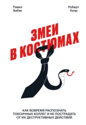 Скачать Змеи в костюмах. Как вовремя распознать токсичных коллег и не пострадать от их деструктивных действий бесплатно