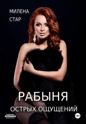 Скачать Рабыня острых ощущений бесплатно