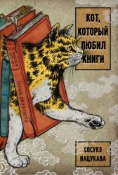 Скачать Кот, который любил книги бесплатно