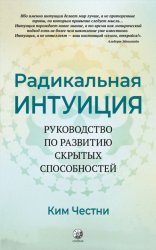 Скачать Радикальная Интуиция. Руководство по развитию скрытых способностей бесплатно