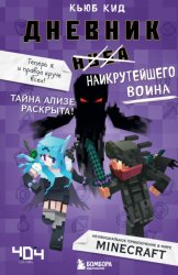 Скачать Дневник наикрутейшего воина. Теперь я и правда круче всех! бесплатно