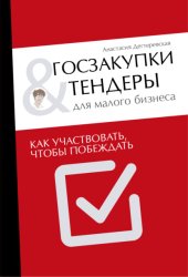 Скачать Госзакупки и тендеры для малого бизнеса. Как участвовать, чтобы побеждать бесплатно
