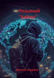 Скачать Позывной «Хайтек» бесплатно
