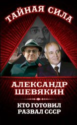 Скачать Кто готовил развал СССР бесплатно