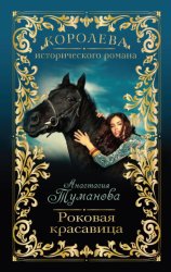 Скачать Роковая красавица бесплатно