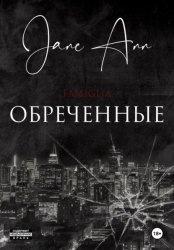 Скачать Обреченные бесплатно