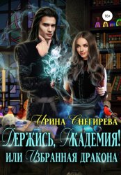 Скачать Держись, Академия! или Избранная дракона бесплатно