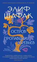 Скачать Остров пропавших деревьев бесплатно
