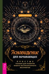 Скачать Ясновидение для начинающих. Простые техники для развития вашего экстрасенсорного восприятия бесплатно