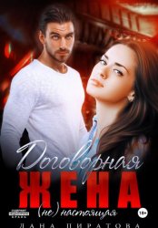 Скачать Договорная жена бесплатно