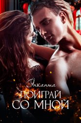 Скачать Поиграй со мной бесплатно