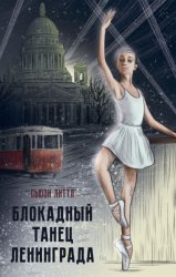 Скачать Блокадный танец Ленинграда бесплатно