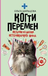 Скачать Когти перемен. Истории из жизни ветеринарного врача бесплатно