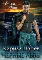 Скачать Кирилл Царев. Черные львы бесплатно