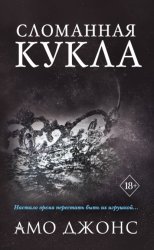 Скачать Сломанная кукла бесплатно