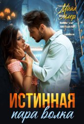 Скачать Истинная пара волка бесплатно