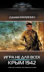 Скачать Игра не для всех. Крым 1942 бесплатно