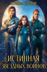 Скачать Истинная для звездных воинов бесплатно