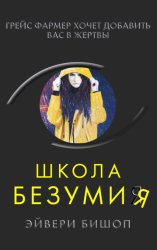 Скачать Школа безумия бесплатно