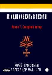 Скачать Не ходи служить в пехоту! Книга 7. Северный ветер бесплатно