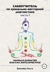 Скачать Самоучитель по хронально-векторной диагностике. Часть I бесплатно