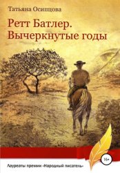 Скачать Ретт Батлер. Вычеркнутые годы бесплатно