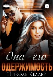 Скачать Она – моя одержимость бесплатно