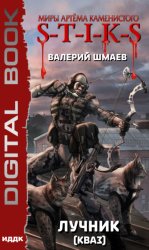 Скачать S-T-I-K-S. Лучник 2 (кваз) бесплатно