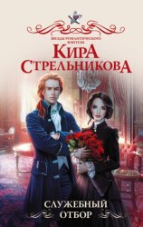Скачать Служебный отбор бесплатно