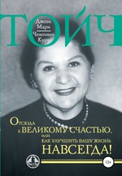 Скачать Отсюда к великому счастью, или Как улучшить Вашу жизнь навсегда! бесплатно