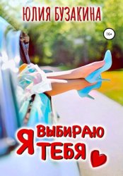 Скачать Я выбираю тебя бесплатно