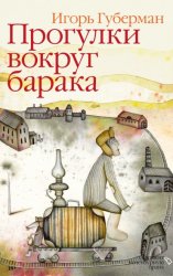 Скачать Прогулки вокруг барака бесплатно