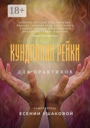 Скачать Кундалини Рейки для практиков бесплатно