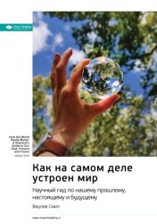Скачать Ключевые идеи книги: Как на самом деле устроен мир. Научный гид по нашему прошлому, настоящему и будущему. Вацлав Смил бесплатно