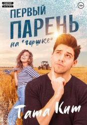 Скачать Первый парень на 