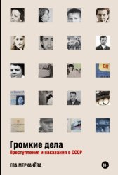 Скачать Громкие дела. Преступления и наказания в СССР бесплатно