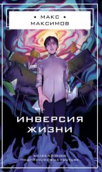 Скачать Инверсия жизни бесплатно