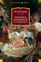 Скачать Рукопись, найденная в Сарагосе бесплатно