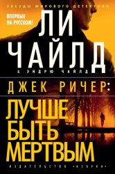 Скачать Джек Ричер: Лучше быть мертвым бесплатно