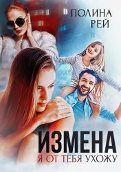 Скачать Измена. Я от тебя ухожу бесплатно