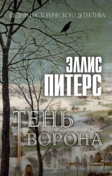Скачать Тень Ворона бесплатно