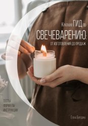 Скачать Краткий гид по свечеварению: от изготовления до продаж бесплатно