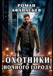 Скачать Охотники ночного города бесплатно