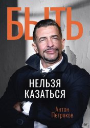 Скачать Быть нельзя казаться бесплатно